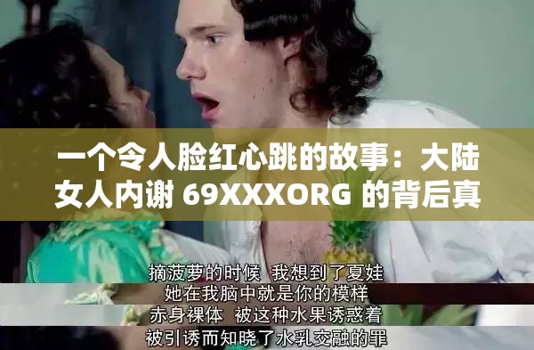 一个令人脸红心跳的故事：大陆女人内谢 69XXXORG 的背后真相