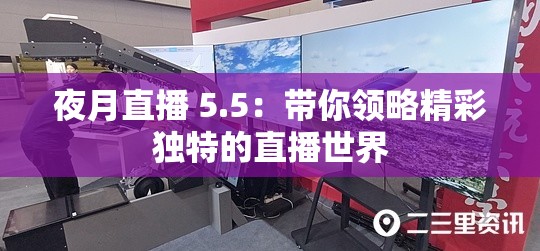 夜月直播 5.5：带你领略精彩独特的直播世界