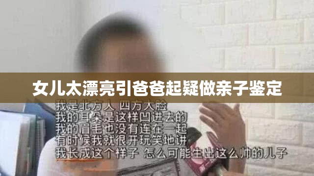 女儿太漂亮引爸爸起疑做亲子鉴定