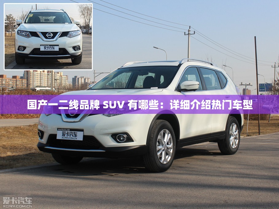 国产一二线品牌 SUV 有哪些：详细介绍热门车型