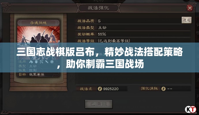 三国志战棋版吕布，精妙战法搭配策略，助你制霸三国战场