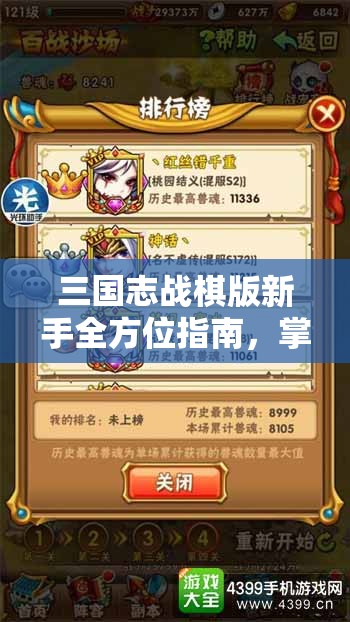 三国志战棋版新手全方位指南，掌握攻略精髓，助你轻松驰骋三国沙场