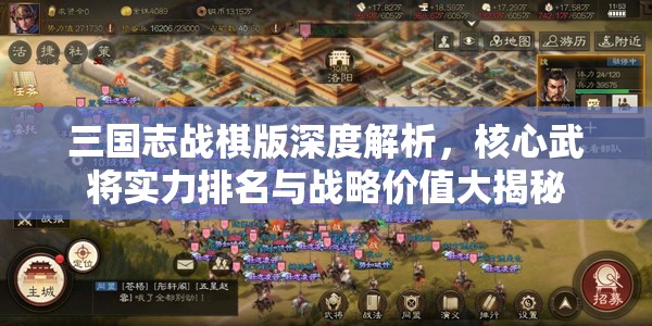 三国志战棋版深度解析，核心武将实力排名与战略价值大揭秘