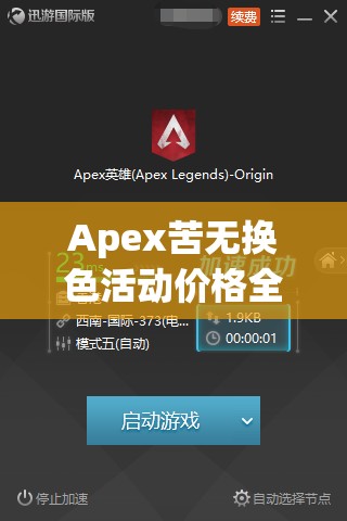 Apex苦无换色活动价格全面曝光，超值省钱攻略助你轻松获取心仪皮肤