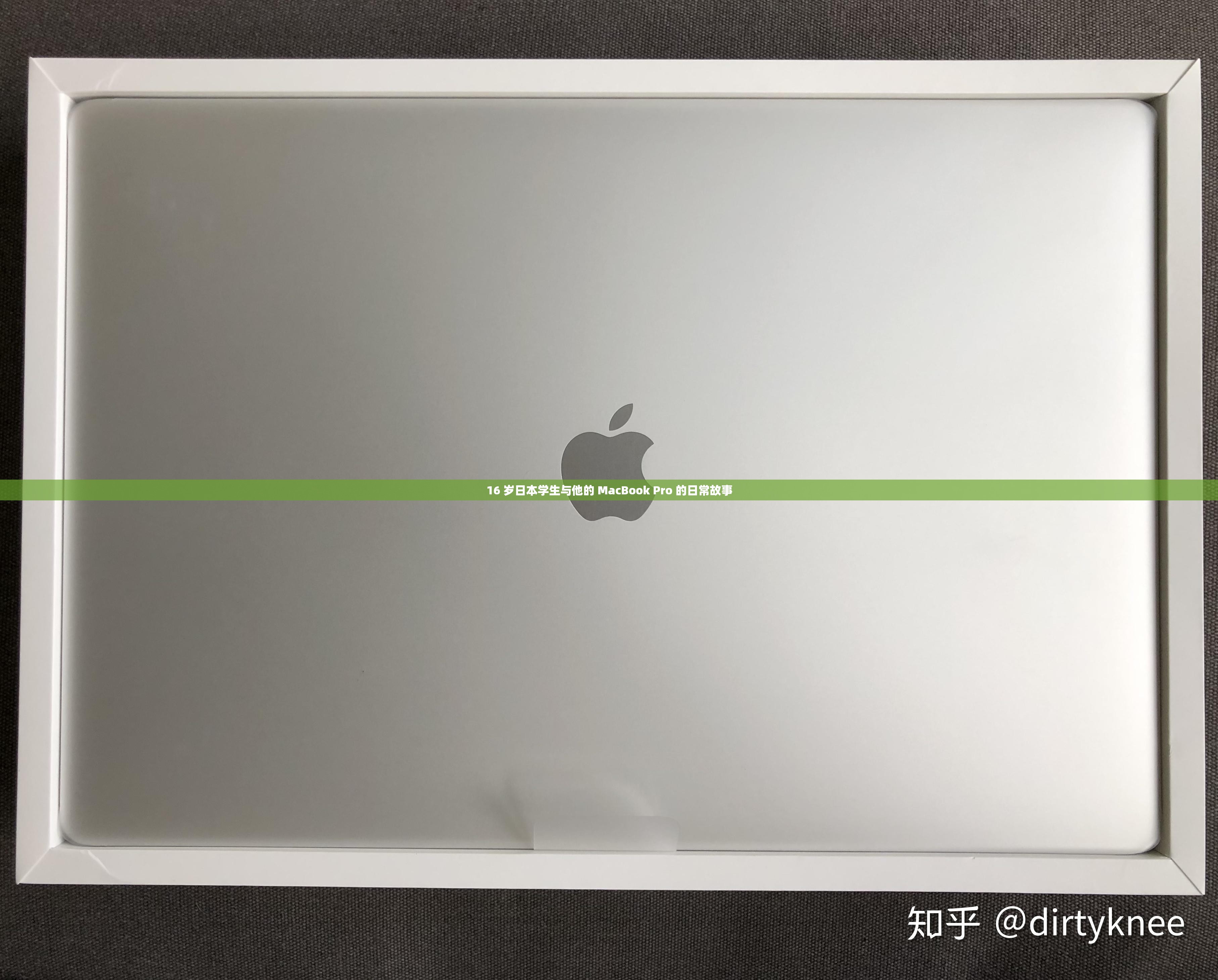 16 岁日本学生与他的 MacBook Pro 的日常故事