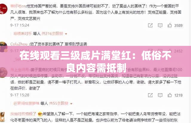 在线观看三级咸片满堂红：低俗不良内容需抵制