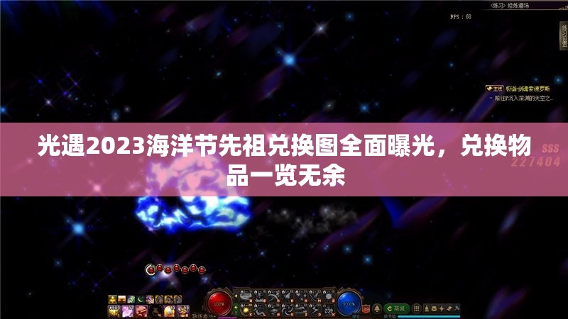 光遇2023海洋节先祖兑换图全面曝光，兑换物品一览无余