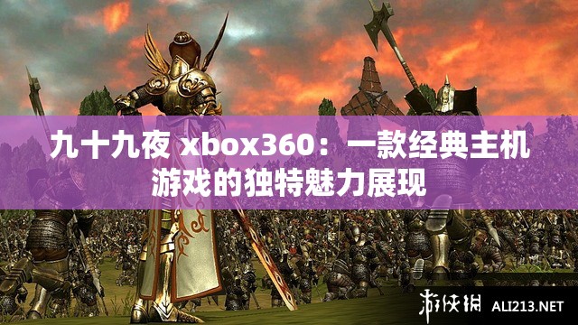 九十九夜 xbox360：一款经典主机游戏的独特魅力展现