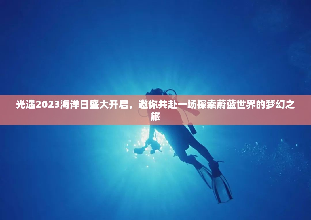 光遇2023海洋日盛大开启，邀你共赴一场探索蔚蓝世界的梦幻之旅