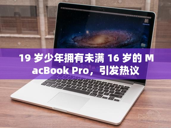 19 岁少年拥有未满 16 岁的 MacBook Pro，引发热议