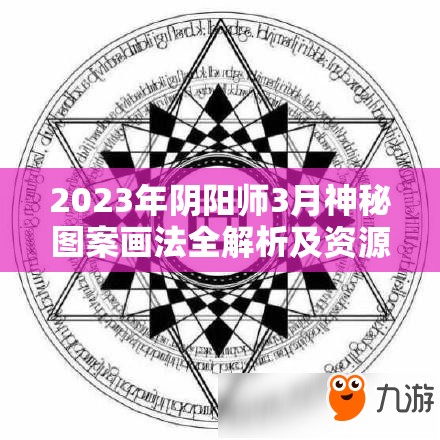 2023年阴阳师3月神秘图案画法全解析及资源管理高效策略指南