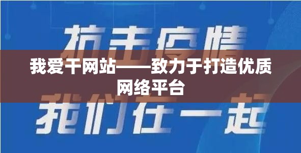 我爱干网站——致力于打造优质网络平台