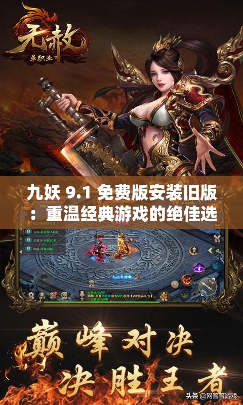 九妖 9.1 免费版安装旧版：重温经典游戏的绝佳选择