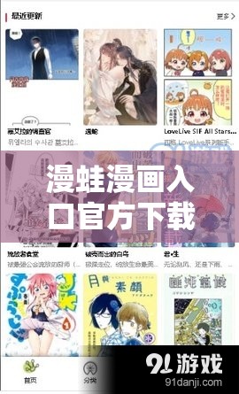 漫蛙漫画入口官方下载：畅享精彩漫画的便捷下载通道