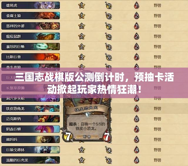 三国志战棋版公测倒计时，预抽卡活动掀起玩家热情狂潮！