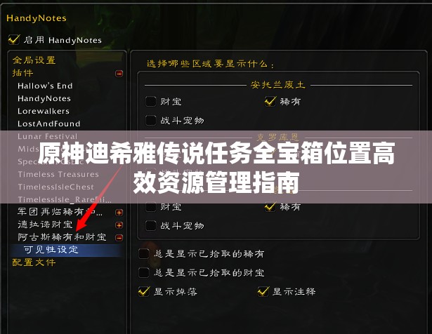 原神迪希雅传说任务全宝箱位置高效资源管理指南