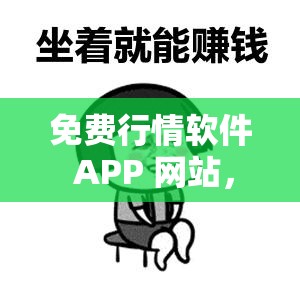 免费行情软件 APP 网站，助你轻松掌握市场动态