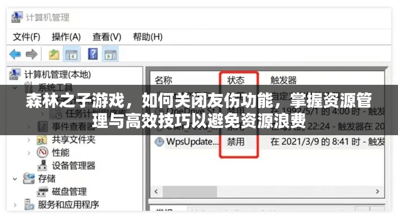 森林之子游戏，如何关闭友伤功能，掌握资源管理与高效技巧以避免资源浪费