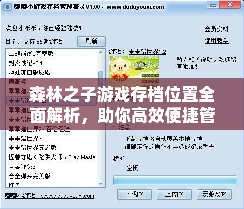 森林之子游戏存档位置全面解析，助你高效便捷管理游戏进度
