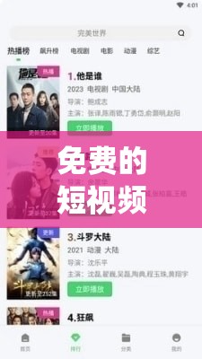 免费的短视频 app 大全：汇聚海量优质免费短视频应用