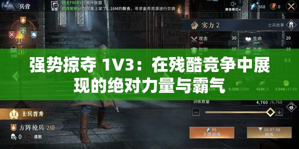 强势掠夺 1V3：在残酷竞争中展现的绝对力量与霸气