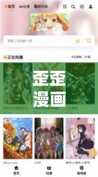 歪歪漫画登录页面免费：畅享精彩漫画的便捷入口