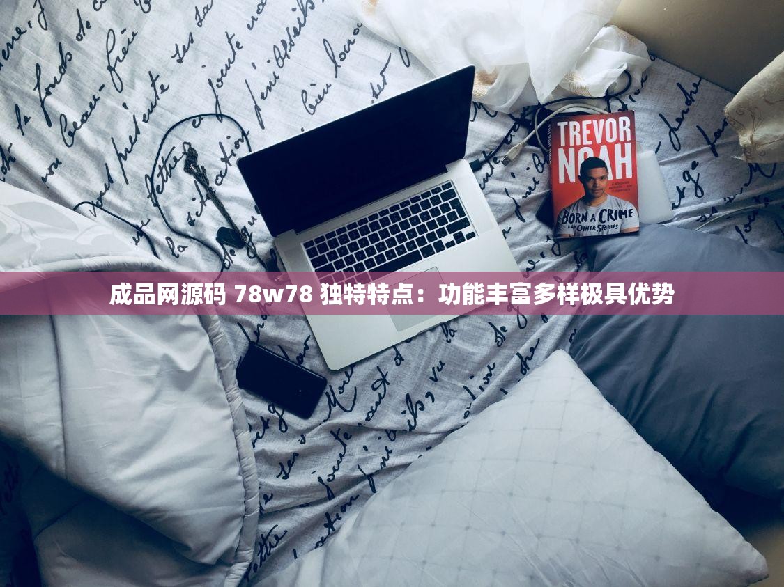 成品网源码 78w78 独特特点：功能丰富多样极具优势