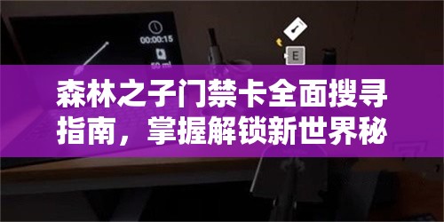 森林之子门禁卡全面搜寻指南，掌握解锁新世界秘密通道的钥匙