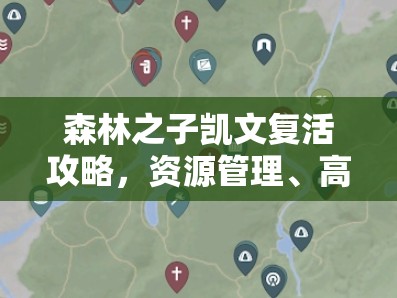 森林之子凯文复活攻略，资源管理、高效利用策略及避免浪费技巧