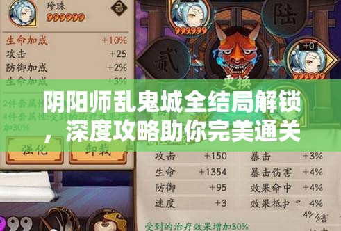 阴阳师乱鬼城全结局解锁，深度攻略助你完美通关每一章节