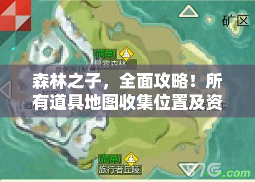 森林之子，全面攻略！所有道具地图收集位置及资源管理艺术详解