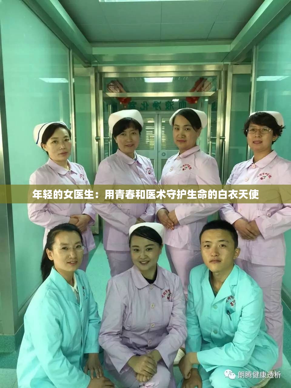 年轻的女医生：用青春和医术守护生命的白衣天使