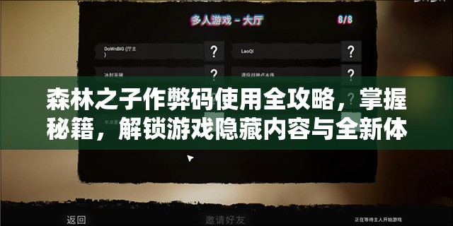 森林之子作弊码使用全攻略，掌握秘籍，解锁游戏隐藏内容与全新体验