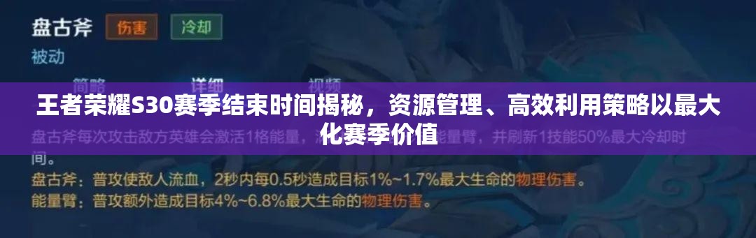 王者荣耀S30赛季结束时间揭秘，资源管理、高效利用策略以最大化赛季价值