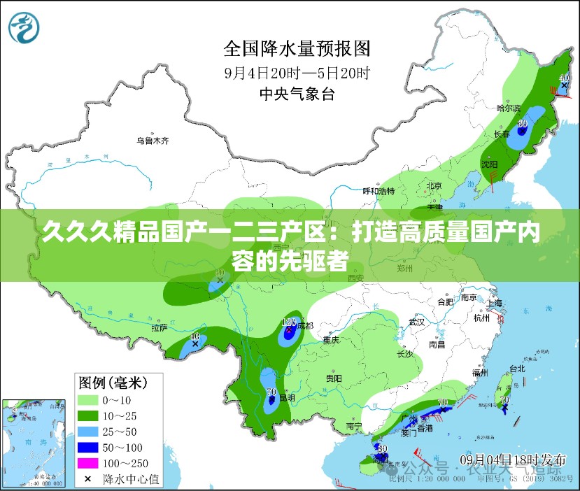 久久久精品国产一二三产区：打造高质量国产内容的先驱者