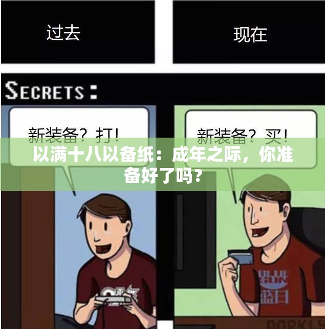 以满十八以备纸：成年之际，你准备好了吗？