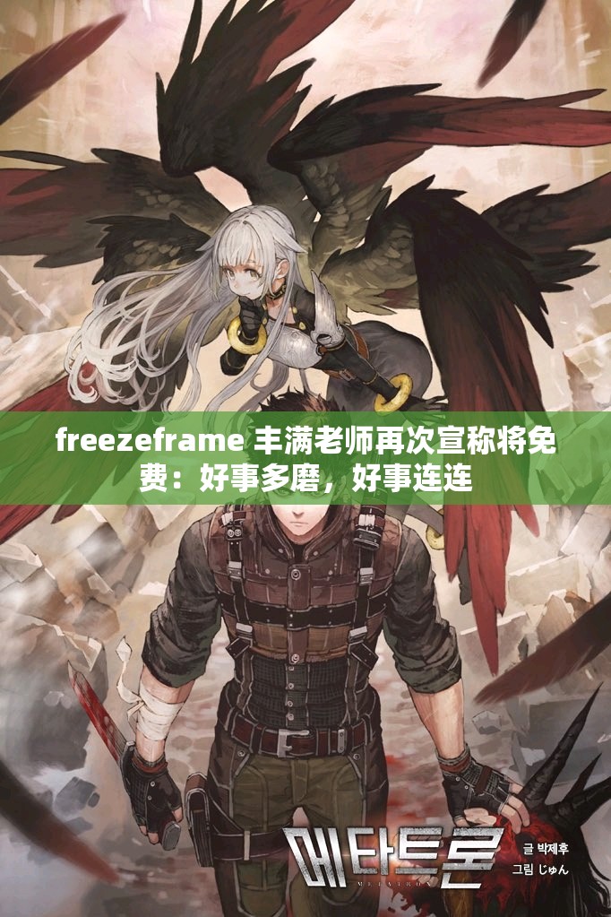 freezeframe 丰满老师再次宣称将免费：好事多磨，好事连连