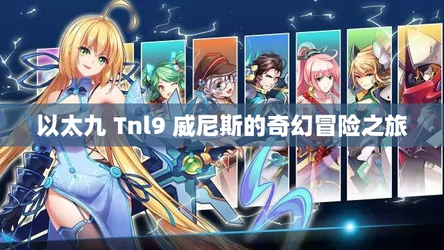 以太九 Tnl9 威尼斯的奇幻冒险之旅