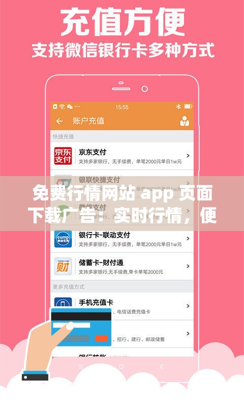 免费行情网站 app 页面下载广告：实时行情，便捷交易