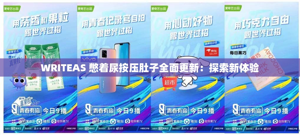 WRITEAS 憋着尿按压肚子全面更新：探索新体验