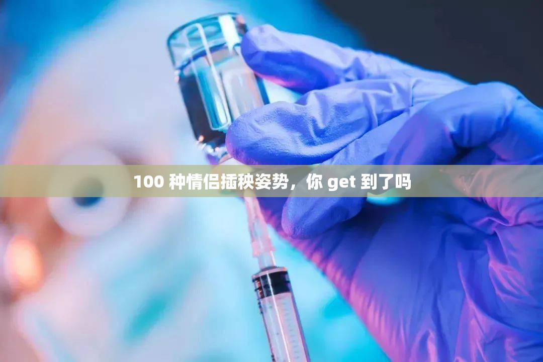 100 种情侣插秧姿势，你 get 到了吗