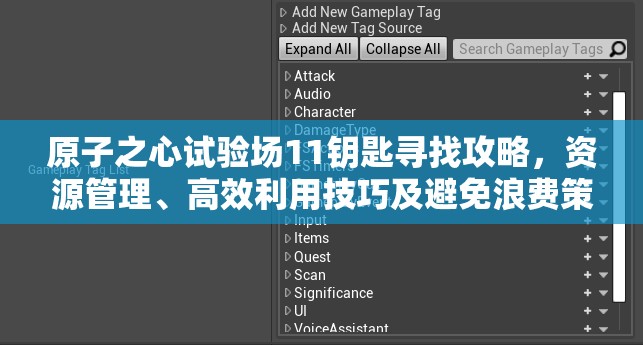 原子之心试验场11钥匙寻找攻略，资源管理、高效利用技巧及避免浪费策略