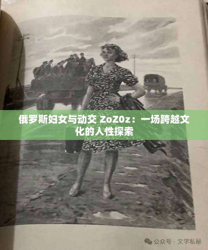 俄罗斯妇女与动交 ZoZ0z：一场跨越文化的人性探索