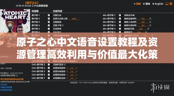 原子之心中文语音设置教程及资源管理高效利用与价值最大化策略