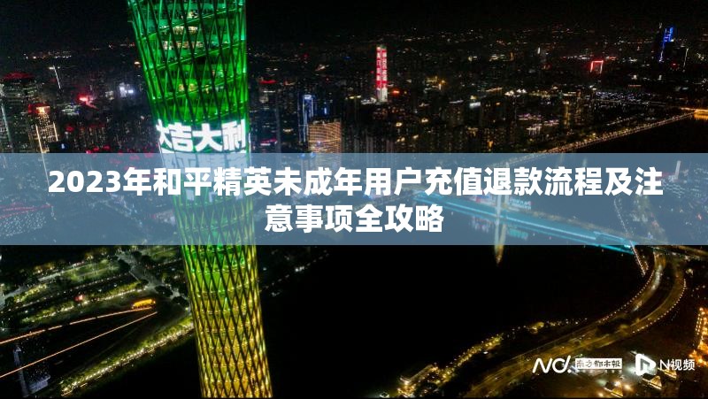 2023年和平精英未成年用户充值退款流程及注意事项全攻略