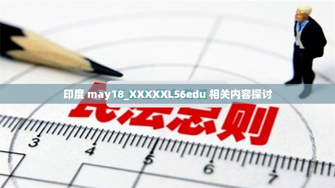 印度 may18_XXXXXL56edu 相关内容探讨