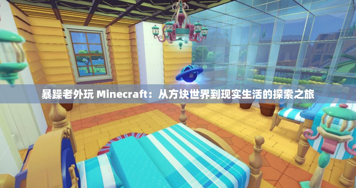 暴躁老外玩 Minecraft：从方块世界到现实生活的探索之旅