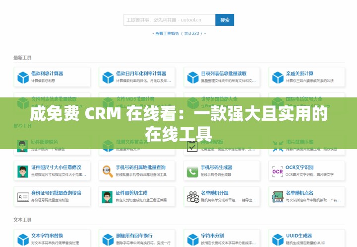 成免费 CRM 在线看：一款强大且实用的在线工具