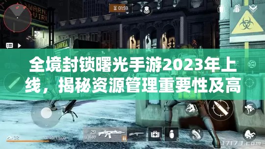 全境封锁曙光手游2023年上线，揭秘资源管理重要性及高效利用实战策略