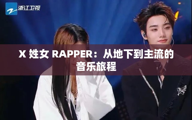 X 姓女 RAPPER：从地下到主流的音乐旅程